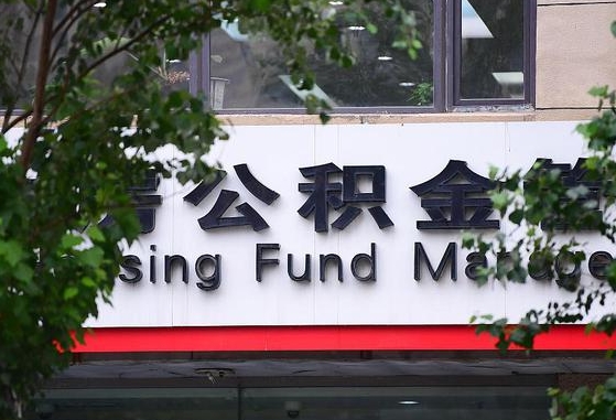 郑州公积金调整规则变化-上杭公积金代办服务